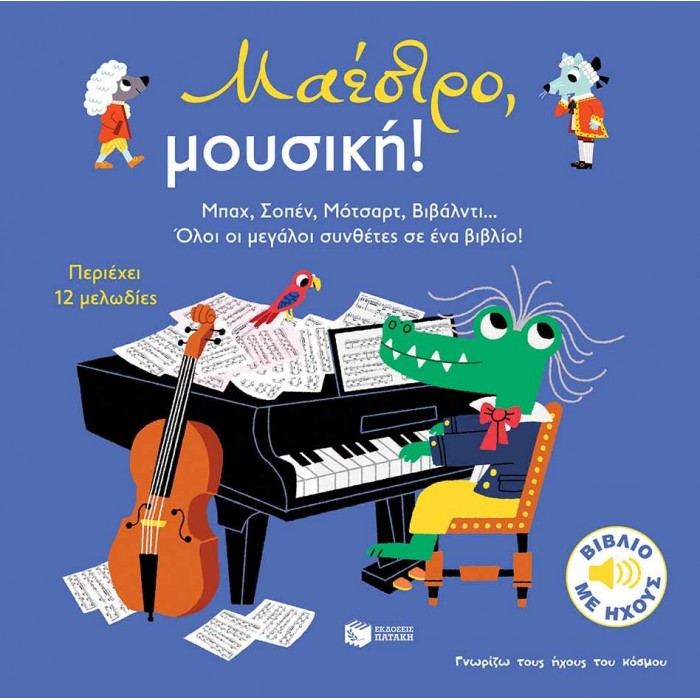ΜΑΕΣΤΡΟ, ΜΟΥΣΙΚΗ! ΜΑΕΣΤΡΟ, ΜΟΥΣΙΚΗ!