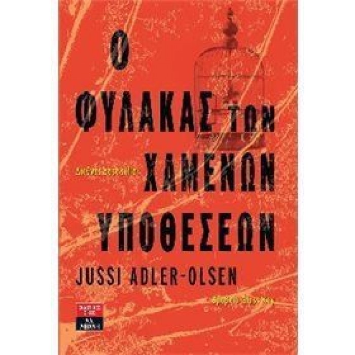 Ο φύλακας των χαμένων υποθέσεων Ο φύλακας των χαμένων υποθέσεων