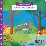 Ο ΜΙΚΡΟΣ ΜΟΥ ΑΙΣΩΠΟΣ: ΛΑΓΟΣ ΚΑΙ ΧΕΛΩΝΑ Ο ΜΙΚΡΟΣ ΜΟΥ ΑΙΣΩΠΟΣ: ΛΑΓΟΣ ΚΑΙ ΧΕΛΩΝΑ