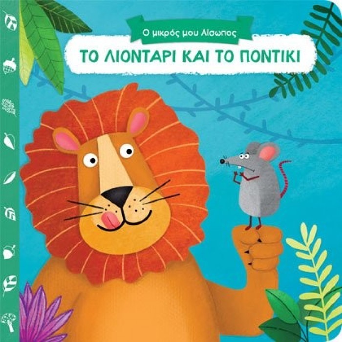 Ο ΜΙΚΡΟΣ ΜΟΥ ΑΙΣΩΠΟΣ: ΤΟ ΛΙΟΝΤΑΡΙ ΚΑΙ ΤΟ ΠΟΝΤΙΚΙ Ο ΜΙΚΡΟΣ ΜΟΥ ΑΙΣΩΠΟΣ: ΤΟ ΛΙΟΝΤΑΡΙ ΚΑΙ ΤΟ ΠΟΝΤΙΚΙ
