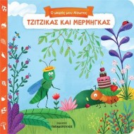 Ο ΜΙΚΡΟΣ ΜΟΥ ΑΙΣΩΠΟΣ: ΤΖΙΤΖΙΚΑΣ ΚΑΙ ΜΕΡΜΗΓΚΑΣ Ο ΜΙΚΡΟΣ ΜΟΥ ΑΙΣΩΠΟΣ: ΤΖΙΤΖΙΚΑΣ ΚΑΙ ΜΕΡΜΗΓΚΑΣ