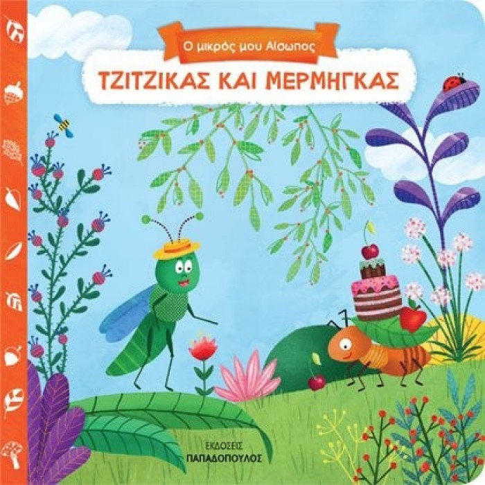 Ο ΜΙΚΡΟΣ ΜΟΥ ΑΙΣΩΠΟΣ: ΤΖΙΤΖΙΚΑΣ ΚΑΙ ΜΕΡΜΗΓΚΑΣ Ο ΜΙΚΡΟΣ ΜΟΥ ΑΙΣΩΠΟΣ: ΤΖΙΤΖΙΚΑΣ ΚΑΙ ΜΕΡΜΗΓΚΑΣ