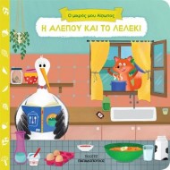 Ο ΜΙΚΡΟΣ ΜΟΥ ΑΙΣΩΠΟΣ: Η ΑΛΕΠΟΥ ΚΑΙ ΤΟ ΛΕΛΕΚΙ Ο ΜΙΚΡΟΣ ΜΟΥ ΑΙΣΩΠΟΣ: Η ΑΛΕΠΟΥ ΚΑΙ ΤΟ ΛΕΛΕΚΙ