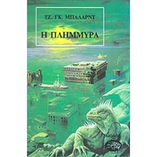 Η ΠΛΗΜΜΥΡΑ Η ΠΛΗΜΜΥΡΑ