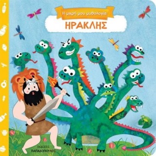 Η ΜΙΚΡΗ ΜΟΥ ΜΥΘΟΛΟΓΙΑ: ΗΡΑΚΛΗΣ