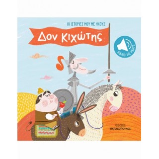 ΟΙ ΙΣΤΟΡΙΕΣ ΜΟΥ ΜΕ ΗΧΟΥΣ: ΔΟΝ ΚΙΧΩΤΗΣ