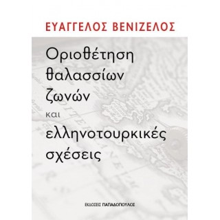 ΟΡΙΟΘΕΤΗΣΗ ΘΑΛΑΣΣΙΩΝ ΖΩΝΩΝ ΚΑΙ ΕΛΛΗΝΟΤΟΥΡΚΙΚΕΣ ΣΧΕΣΕΙΣ