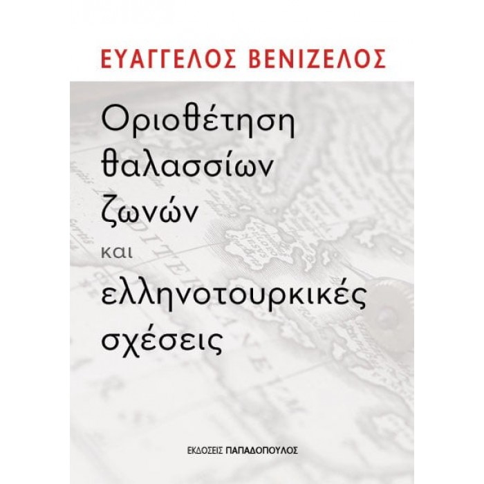 ΟΡΙΟΘΕΤΗΣΗ ΘΑΛΑΣΣΙΩΝ ΖΩΝΩΝ ΚΑΙ ΕΛΛΗΝΟΤΟΥΡΚΙΚΕΣ ΣΧΕΣΕΙΣ ΟΡΙΟΘΕΤΗΣΗ ΘΑΛΑΣΣΙΩΝ ΖΩΝΩΝ ΚΑΙ ΕΛΛΗΝΟΤΟΥΡΚΙΚΕΣ ΣΧΕΣΕΙΣ