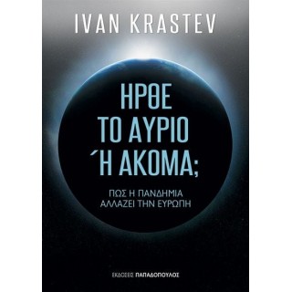 ΗΡΘΕ ΤΟ ΑΥΡΙΟ Ή ΑΚΟΜΑ: ΠΩΣ Η ΠΑΝΔΗΜΙΑ ΑΛΛΑΖΕΙ ΤΗΝ ΕΥΡΩΠΗ