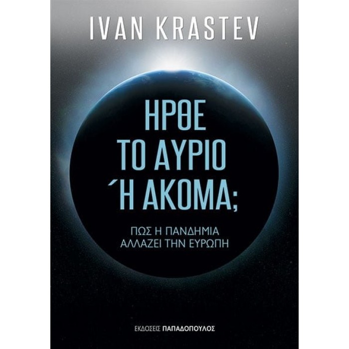 ΗΡΘΕ ΤΟ ΑΥΡΙΟ Ή ΑΚΟΜΑ: ΠΩΣ Η ΠΑΝΔΗΜΙΑ ΑΛΛΑΖΕΙ ΤΗΝ ΕΥΡΩΠΗ ΗΡΘΕ ΤΟ ΑΥΡΙΟ Ή ΑΚΟΜΑ: ΠΩΣ Η ΠΑΝΔΗΜΙΑ ΑΛΛΑΖΕΙ ΤΗΝ ΕΥΡΩΠΗ