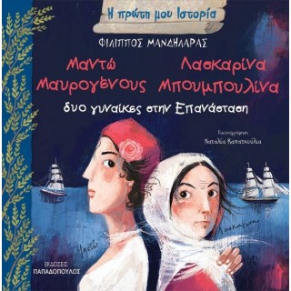 ΔΥΟ ΓΥΝΑΙΚΕΣ ΣΤΗΝ ΕΠΑΝΑΣΤΑΣΗ: ΜΑΝΤΩ ΜΑΥΡΟΓΕΝΟΥΣ – ΛΑΣΚΑΡΙΝΑ ΜΠΟΥΜΠΟΥΛΙΝΑ ΔΥΟ ΓΥΝΑΙΚΕΣ ΣΤΗΝ ΕΠΑΝΑΣΤΑΣΗ: ΜΑΝΤΩ ΜΑΥΡΟΓΕΝΟΥΣ – ΛΑΣΚΑΡΙΝΑ ΜΠΟΥΜΠΟΥΛΙΝΑ