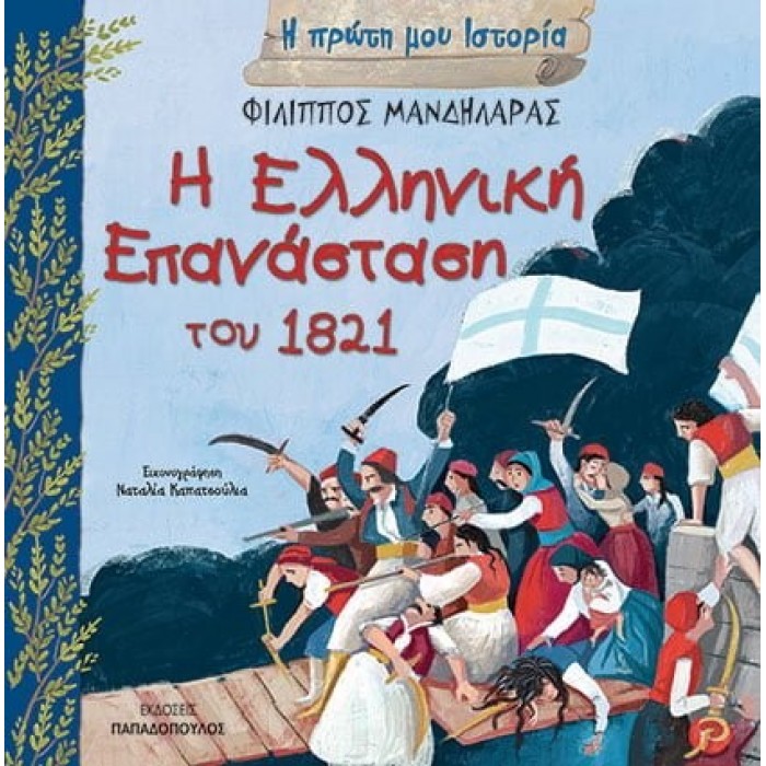 Η ΕΛΛΗΝΙΚΗ ΕΠΑΝΑΣΤΑΣΗ ΤΟΥ 1821 Η ΕΛΛΗΝΙΚΗ ΕΠΑΝΑΣΤΑΣΗ ΤΟΥ 1821