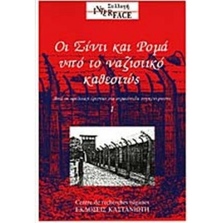 ΟΙ ΣΙΝΤΙ ΚΑΙ ΡΟΜΑ ΥΠΟ ΤΟ ΝΑΖΙΣΤΙΚΟ ΚΑΘΕΣΤΩΣ (ΠΡΩΤΟΣ ΤΟΜΟΣ) ΟΙ ΣΙΝΤΙ ΚΑΙ ΡΟΜΑ ΥΠΟ ΤΟ ΝΑΖΙΣΤΙΚΟ ΚΑΘΕΣΤΩΣ (ΠΡΩΤΟΣ ΤΟΜΟΣ)