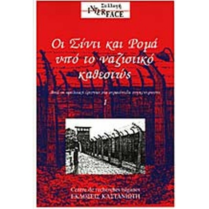 ΟΙ ΣΙΝΤΙ ΚΑΙ ΡΟΜΑ ΥΠΟ ΤΟ ΝΑΖΙΣΤΙΚΟ ΚΑΘΕΣΤΩΣ (ΠΡΩΤΟΣ ΤΟΜΟΣ)