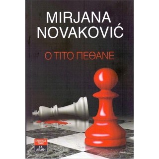 Ο Τίτο πέθανε Ο Τίτο πέθανε