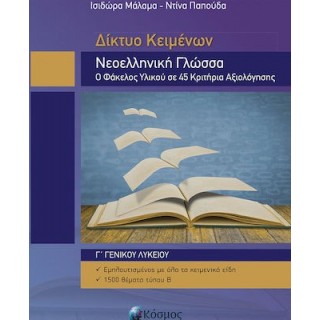 ΔΙΚΤΥΟ ΚΕΙΜΕΝΩΝ ΝΕΟΕΛΛΗΝΙΚΗ ΓΛΩΣΣΑ Γ' ΛΥΚΕΙΟΥ ΔΙΚΤΥΟ ΚΕΙΜΕΝΩΝ ΝΕΟΕΛΛΗΝΙΚΗ ΓΛΩΣΣΑ Γ' ΛΥΚΕΙΟΥ