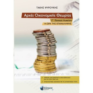 ΑΡΧΕΣ ΟΙΚΟΝΟΜΙΚΗΣ ΘΕΩΡΙΑΣ Γ' ΓΕΝΙΚΟΥ ΛΥΚΕΙΟΥ (ΚΟΣΜΟΣ Χ.Π.) ΑΡΧΕΣ ΟΙΚΟΝΟΜΙΚΗΣ ΘΕΩΡΙΑΣ Γ' ΓΕΝΙΚΟΥ ΛΥΚΕΙΟΥ (ΚΟΣΜΟΣ Χ.Π.)