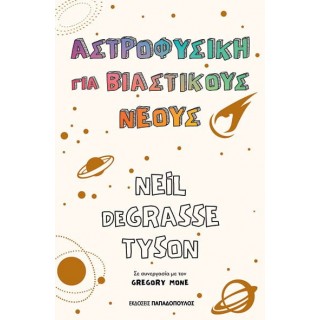 ΑΣΤΡΟΦΥΣΙΚΗ ΓΙΑ ΒΙΑΣΤΙΚΟΥΣ ΝΕΟΥΣ ΑΣΤΡΟΦΥΣΙΚΗ ΓΙΑ ΒΙΑΣΤΙΚΟΥΣ ΝΕΟΥΣ