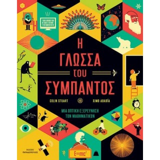 Η ΓΛΩΣΣΑ ΤΟΥ ΣΥΜΠΑΝΤΟΣ: ΜΙΑ ΟΠΤΙΚΗ ΕΞΕΡΕΥΝΗΣΗ ΤΩΝ ΜΑΘΗΜΑΤΙΚΩΝ Η ΓΛΩΣΣΑ ΤΟΥ ΣΥΜΠΑΝΤΟΣ: ΜΙΑ ΟΠΤΙΚΗ ΕΞΕΡΕΥΝΗΣΗ ΤΩΝ ΜΑΘΗΜΑΤΙΚΩΝ