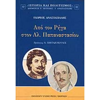 ΑΠΟ ΤΟΝ ΡΗΓΑ ΣΤΟΝ ΑΛ. ΠΑΠΑΝΑΣΤΑΣΙΟΥ ΑΠΟ ΤΟΝ ΡΗΓΑ ΣΤΟΝ ΑΛ. ΠΑΠΑΝΑΣΤΑΣΙΟΥ