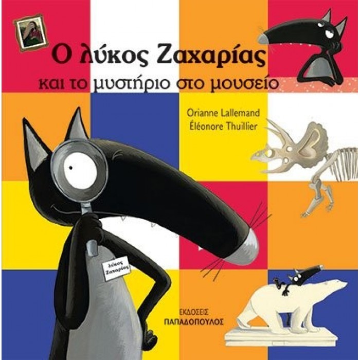 Ο ΛΥΚΟΣ ΖΑΧΑΡΙΑΣ ΚΑΙ ΤΟ ΜΥΣΤΗΡΙΟ ΣΤΟ ΜΟΥΣΕΙΟ Ο ΛΥΚΟΣ ΖΑΧΑΡΙΑΣ ΚΑΙ ΤΟ ΜΥΣΤΗΡΙΟ ΣΤΟ ΜΟΥΣΕΙΟ