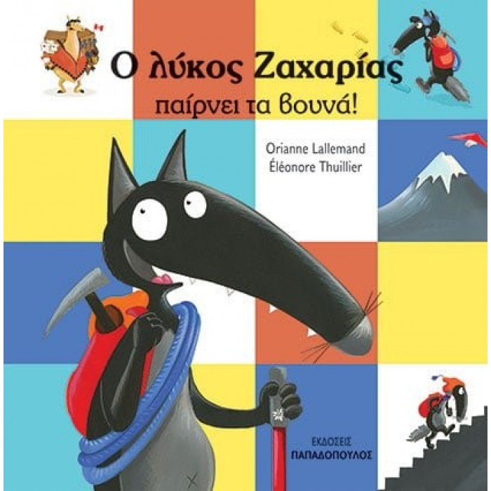 Ο ΛΥΚΟΣ ΖΑΧΑΡΙΑΣ ΠΑΙΡΝΕΙ ΤΑ ΒΟΥΝΑ Ο ΛΥΚΟΣ ΖΑΧΑΡΙΑΣ ΠΑΙΡΝΕΙ ΤΑ ΒΟΥΝΑ