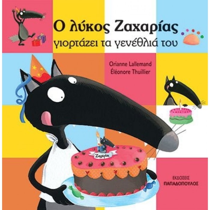 Ο ΛΥΚΟΣ ΖΑΧΑΡΙΑΣ ΓΙΟΡΤΑΖΕΙ ΤΑ ΓΕΝΕΘΛΙΑ ΤΟΥ Ο ΛΥΚΟΣ ΖΑΧΑΡΙΑΣ ΓΙΟΡΤΑΖΕΙ ΤΑ ΓΕΝΕΘΛΙΑ ΤΟΥ