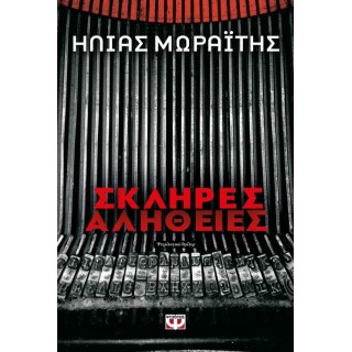 Σκληρές αλήθειες Σκληρές αλήθειες