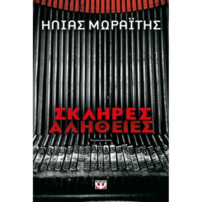 Σκληρές αλήθειες Σκληρές αλήθειες