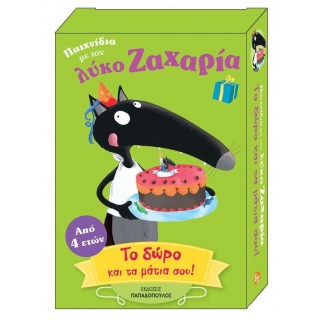 ΠΑΙΧΝΙΔΙΑ ΜΕ ΤΟΝ ΛΥΚΟ ΖΑΧΑΡΙΑ: ΤΟ ΔΩΡΟ ΚΑΙ ΤΑ ΜΑΤΙΑ ΣΟΥ