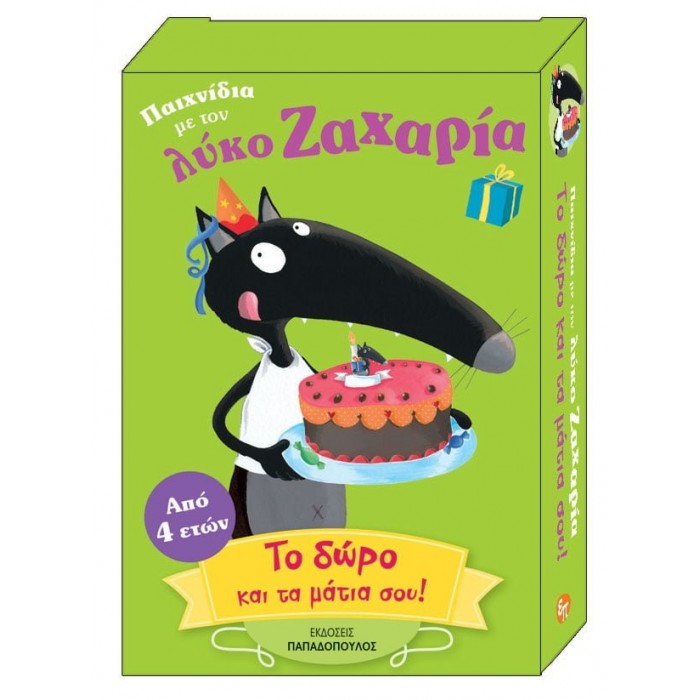 ΠΑΙΧΝΙΔΙΑ ΜΕ ΤΟΝ ΛΥΚΟ ΖΑΧΑΡΙΑ: ΤΟ ΔΩΡΟ ΚΑΙ ΤΑ ΜΑΤΙΑ ΣΟΥ ΠΑΙΧΝΙΔΙΑ ΜΕ ΤΟΝ ΛΥΚΟ ΖΑΧΑΡΙΑ: ΤΟ ΔΩΡΟ ΚΑΙ ΤΑ ΜΑΤΙΑ ΣΟΥ