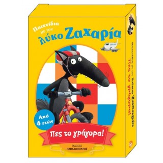 ΠΑΙΧΝΙΔΙΑ ΜΕ ΤΟΝ ΛΥΚΟ ΖΑΧΑΡΙΑ: ΠΕΣ ΤΟ ΓΡΗΓΟΡΑ