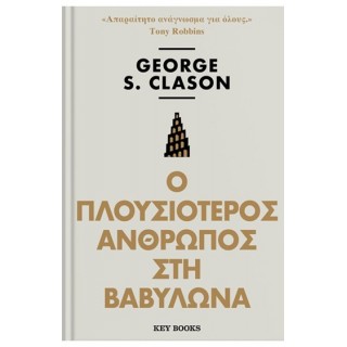 Ο ΠΛΟΥΣΙΟΤΕΡΟΣ ΑΝΘΡΩΠΟΣ ΣΤΗ ΒΑΒΥΛΩΝΑ Ο ΠΛΟΥΣΙΟΤΕΡΟΣ ΑΝΘΡΩΠΟΣ ΣΤΗ ΒΑΒΥΛΩΝΑ