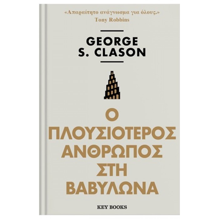 Ο ΠΛΟΥΣΙΟΤΕΡΟΣ ΑΝΘΡΩΠΟΣ ΣΤΗ ΒΑΒΥΛΩΝΑ Ο ΠΛΟΥΣΙΟΤΕΡΟΣ ΑΝΘΡΩΠΟΣ ΣΤΗ ΒΑΒΥΛΩΝΑ