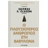 Ο ΠΛΟΥΣΙΟΤΕΡΟΣ ΑΝΘΡΩΠΟΣ ΣΤΗ ΒΑΒΥΛΩΝΑ