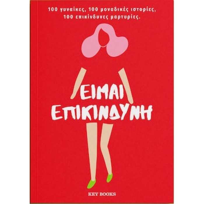 ΕΙΜΑΙ ΕΠΙΚΙΝΔΥΝΗ ΕΙΜΑΙ ΕΠΙΚΙΝΔΥΝΗ
