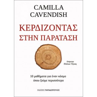 ΚΕΡΔΙΖΟΝΤΑΣ ΣΤΗΝ ΠΑΡΑΤΑΣΗ