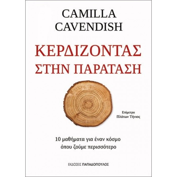 ΚΕΡΔΙΖΟΝΤΑΣ ΣΤΗΝ ΠΑΡΑΤΑΣΗ