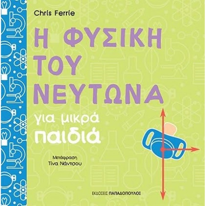 Η ΦΥΣΙΚΗ ΤΟΥ ΝΕΥΤΩΝΑ ΓΙΑ ΜΙΚΡΑ ΠΑΙΔΙΑ Η ΦΥΣΙΚΗ ΤΟΥ ΝΕΥΤΩΝΑ ΓΙΑ ΜΙΚΡΑ ΠΑΙΔΙΑ