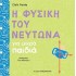 Η ΦΥΣΙΚΗ ΤΟΥ ΝΕΥΤΩΝΑ ΓΙΑ ΜΙΚΡΑ ΠΑΙΔΙΑ