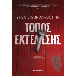 ΤΟΠΟΣ ΕΚΤΕΛΕΣΗΣ