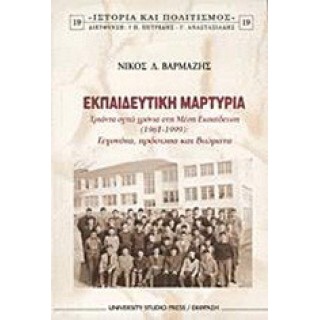 ΕΚΠΑΙΔΕΥΤΙΚΗ ΜΑΡΤΥΡΙΑ: ΤΡΙΑΝΤΑ ΟΧΤΩ ΧΡΟΝΙΑ ΣΤΗ ΜΕΣΗ ΕΚΠΑΙΔΕΥΣΗ (1961-1999): ΓΕΓΟΝΟΤΑ ΠΡΟΣΩΠΑ ΚΑΙ ΒΙΩΜΑΤΑ ΕΚΠΑΙΔΕΥΤΙΚΗ ΜΑΡΤΥΡΙΑ: ΤΡΙΑΝΤΑ ΟΧΤΩ ΧΡΟΝΙΑ ΣΤΗ ΜΕΣΗ ΕΚΠΑΙΔΕΥΣΗ (1961-1999): ΓΕΓΟΝΟΤΑ ΠΡΟΣΩΠΑ ΚΑΙ ΒΙΩΜΑΤΑ