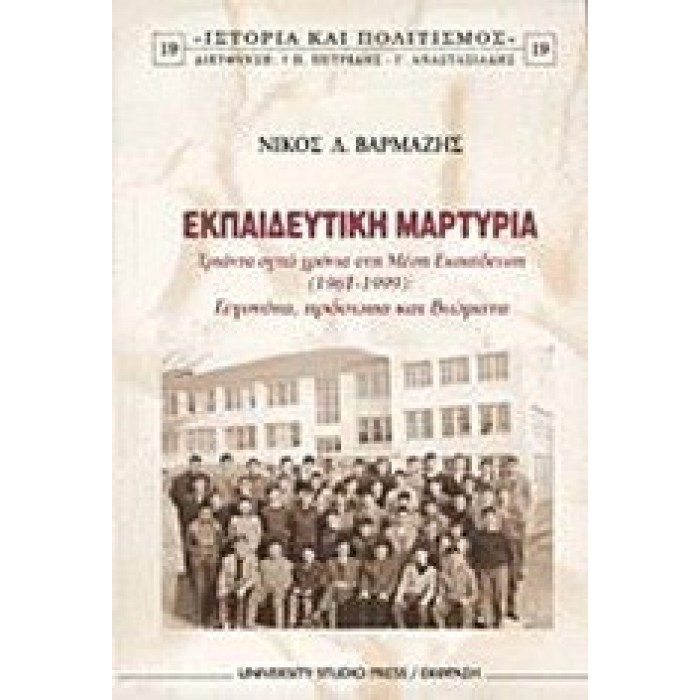 ΕΚΠΑΙΔΕΥΤΙΚΗ ΜΑΡΤΥΡΙΑ: ΤΡΙΑΝΤΑ ΟΧΤΩ ΧΡΟΝΙΑ ΣΤΗ ΜΕΣΗ ΕΚΠΑΙΔΕΥΣΗ (1961-1999): ΓΕΓΟΝΟΤΑ ΠΡΟΣΩΠΑ ΚΑΙ ΒΙΩΜΑΤΑ ΕΚΠΑΙΔΕΥΤΙΚΗ ΜΑΡΤΥΡΙΑ: ΤΡΙΑΝΤΑ ΟΧΤΩ ΧΡΟΝΙΑ ΣΤΗ ΜΕΣΗ ΕΚΠΑΙΔΕΥΣΗ (1961-1999): ΓΕΓΟΝΟΤΑ ΠΡΟΣΩΠΑ ΚΑΙ ΒΙΩΜΑΤΑ