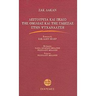 ΛΕΙΤΟΥΡΓΙΑ ΚΑΙ ΠΕΔΙΟ ΤΗΣ ΟΜΙΛΙΑΣ ΚΑΙ ΤΗΣ ΓΛΩΣΣΑΣ ΣΤΗΝ ΨΥΧΑΝΑΛΥΣΗ