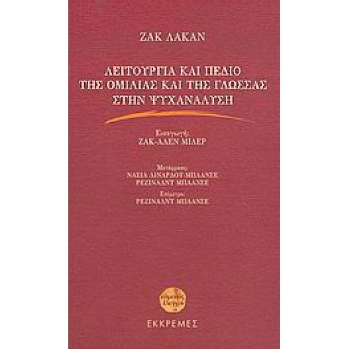 ΛΕΙΤΟΥΡΓΙΑ ΚΑΙ ΠΕΔΙΟ ΤΗΣ ΟΜΙΛΙΑΣ ΚΑΙ ΤΗΣ ΓΛΩΣΣΑΣ ΣΤΗΝ ΨΥΧΑΝΑΛΥΣΗ ΛΕΙΤΟΥΡΓΙΑ ΚΑΙ ΠΕΔΙΟ ΤΗΣ ΟΜΙΛΙΑΣ ΚΑΙ ΤΗΣ ΓΛΩΣΣΑΣ ΣΤΗΝ ΨΥΧΑΝΑΛΥΣΗ