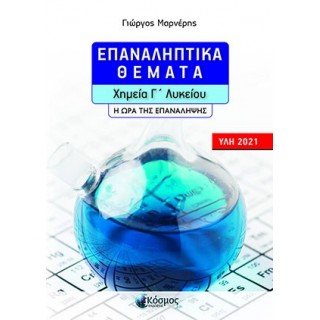 ΕΠΑΝΑΛΗΠΤΙΚΑ ΘΕΜΑΤΑ ΧΗΜΕΙΑ Γ' ΛΥΚΕΙΟΥ: Η ΩΡΑ ΤΗΣ ΕΠΑΝΑΛΗΨΗΣ (ΥΛΗ 2021)