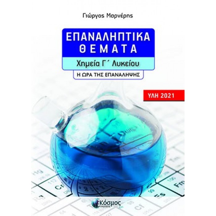 ΕΠΑΝΑΛΗΠΤΙΚΑ ΘΕΜΑΤΑ ΧΗΜΕΙΑ Γ' ΛΥΚΕΙΟΥ: Η ΩΡΑ ΤΗΣ ΕΠΑΝΑΛΗΨΗΣ (ΥΛΗ 2021) ΕΠΑΝΑΛΗΠΤΙΚΑ ΘΕΜΑΤΑ ΧΗΜΕΙΑ Γ' ΛΥΚΕΙΟΥ: Η ΩΡΑ ΤΗΣ ΕΠΑΝΑΛΗΨΗΣ (ΥΛΗ 2021)
