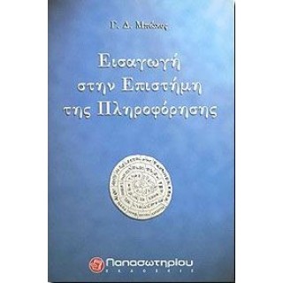 ΕΙΣΑΓΩΓΗ ΣΤΗΝ ΕΠΙΣΤΗΜΗ ΤΗΣ ΠΛΗΡΟΦΟΡΗΣΗΣ ΕΙΣΑΓΩΓΗ ΣΤΗΝ ΕΠΙΣΤΗΜΗ ΤΗΣ ΠΛΗΡΟΦΟΡΗΣΗΣ