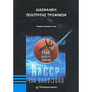 ΔΙΑΣΦΑΛΙΣΗ ΠΟΙΟΤΗΤΑΣ ΤΡΟΦΙΜΩΝ ΔΙΑΣΦΑΛΙΣΗ ΠΟΙΟΤΗΤΑΣ ΤΡΟΦΙΜΩΝ