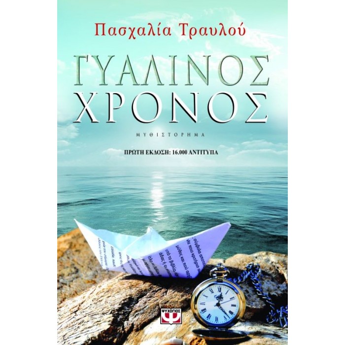 Γυάλινος χρόνος Γυάλινος χρόνος